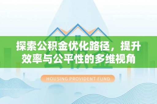 瑞穗探索公积金优化路径，提升效率与公平性的多维视角