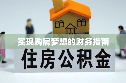 瑞穗实现购房梦想的财务指南