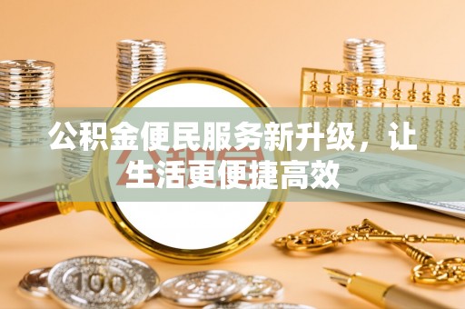 瑞穗公积金便民服务新升级，让生活更便捷高效
