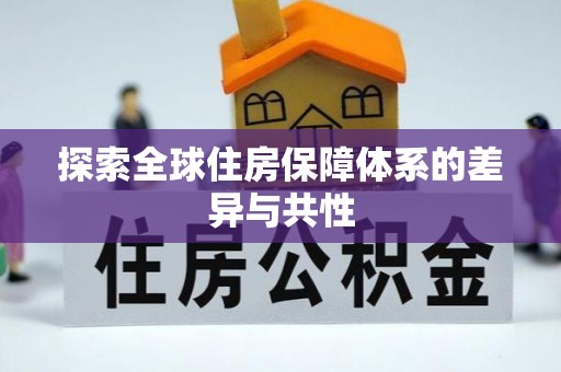 瑞穗探索全球住房保障体系的差异与共性