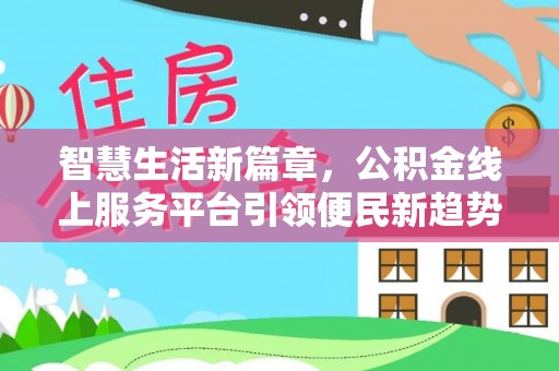 瑞穗智慧生活新篇章，公积金线上服务平台引领便民新趋势