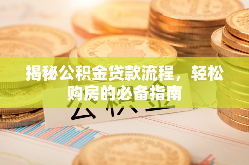 瑞穗揭秘公积金贷款流程，轻松购房的必备指南