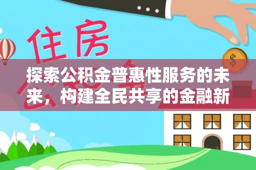 瑞穗探索公积金普惠性服务的未来，构建全民共享的金融新生态