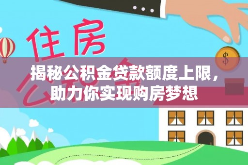 瑞穗揭秘公积金贷款额度上限，助力你实现购房梦想