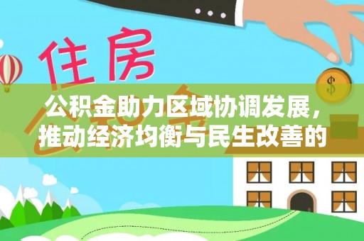 瑞穗公积金助力区域协调发展，推动经济均衡与民生改善的新引擎