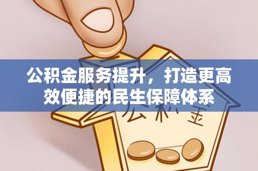 瑞穗公积金服务提升，打造更高效便捷的民生保障体系