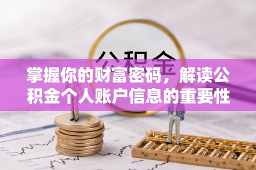 瑞穗掌握你的财富密码，解读公积金个人账户信息的重要性