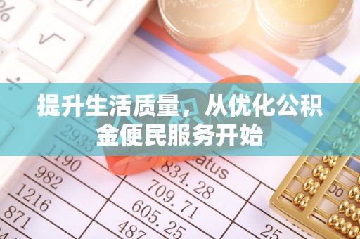 瑞穗提升生活质量，从优化公积金便民服务开始