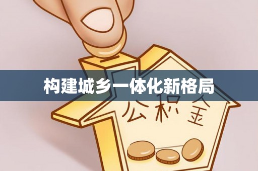 瑞穗构建城乡一体化新格局