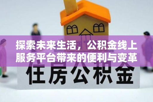 瑞穗探索未来生活，公积金线上服务平台带来的便利与变革