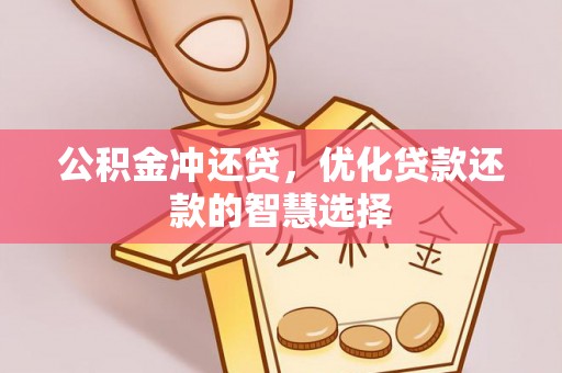 瑞穗公积金冲还贷，优化贷款还款的智慧选择