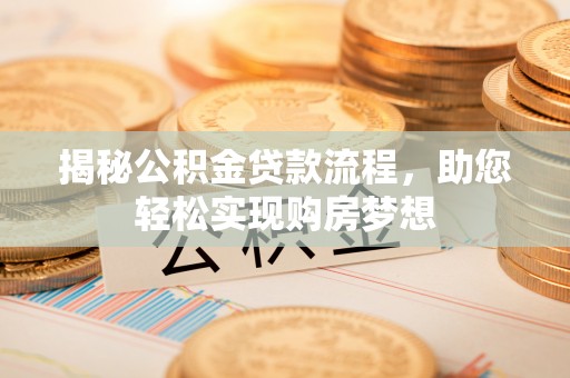 瑞穗揭秘公积金贷款流程，助您轻松实现购房梦想