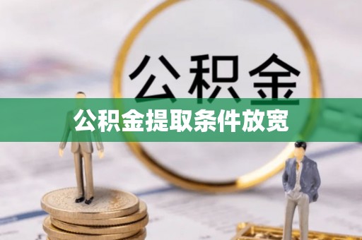 瑞穗公积金提取条件放宽