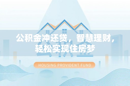 瑞穗公积金冲还贷，智慧理财，轻松实现住房梦