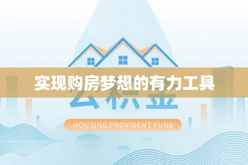 瑞穗实现购房梦想的有力工具
