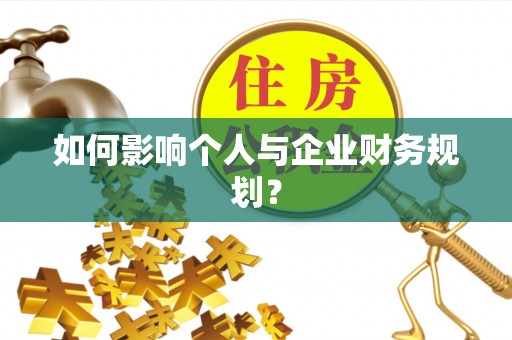 瑞穗如何影响个人与企业财务规划？