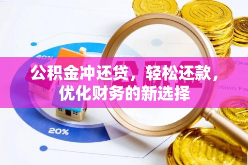 瑞穗公积金冲还贷，轻松还款，优化财务的新选择