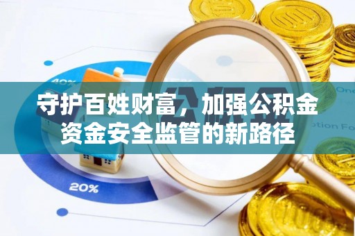 瑞穗守护百姓财富，加强公积金资金安全监管的新路径