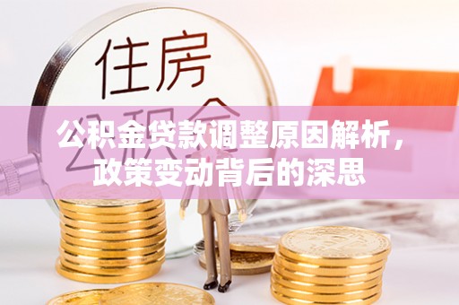 瑞穗公积金贷款调整原因解析，政策变动背后的深思
