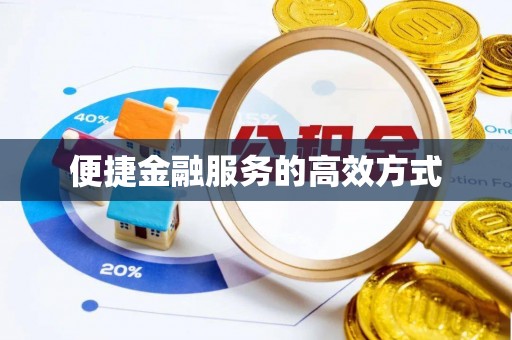 瑞穗便捷金融服务的高效方式