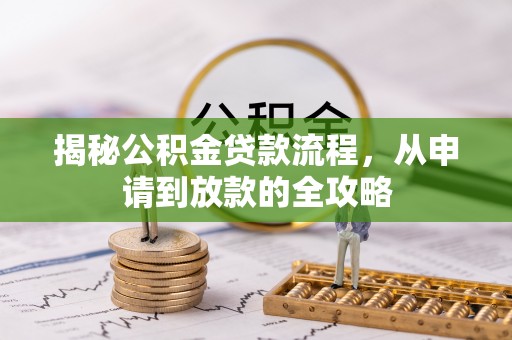 瑞穗揭秘公积金贷款流程，从申请到放款的全攻略