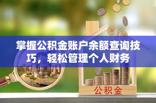 瑞穗掌握公积金账户余额查询技巧，轻松管理个人财务