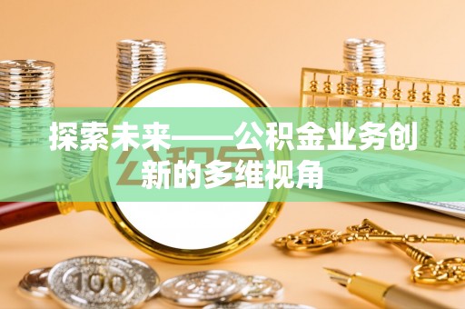 瑞穗探索未来——公积金业务创新的多维视角