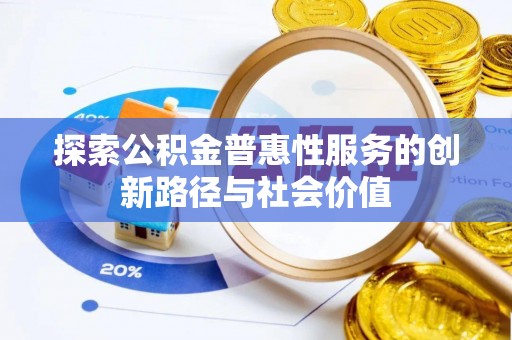 瑞穗探索公积金普惠性服务的创新路径与社会价值