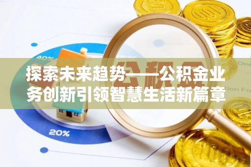 瑞穗探索未来趋势——公积金业务创新引领智慧生活新篇章