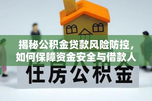 瑞穗揭秘公积金贷款风险防控，如何保障资金安全与借款人权益