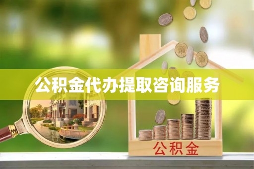 瑞穗公积金代办提取咨询服务
