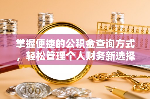 瑞穗掌握便捷的公积金查询方式，轻松管理个人财务新选择
