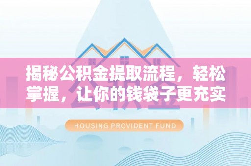 瑞穗揭秘公积金提取流程，轻松掌握，让你的钱袋子更充实