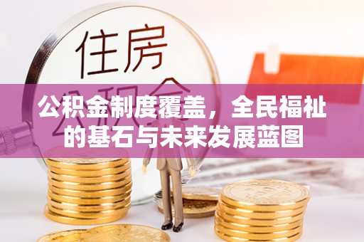 瑞穗公积金制度覆盖，全民福祉的基石与未来发展蓝图