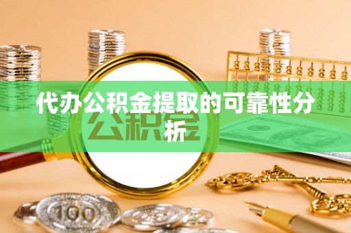瑞穗代办公积金提取的可靠性分析