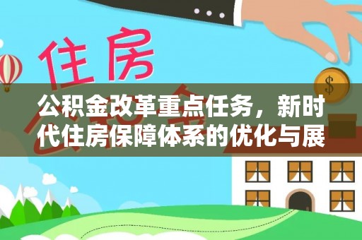 瑞穗公积金改革重点任务，新时代住房保障体系的优化与展望