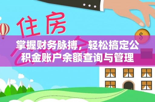 瑞穗掌握财务脉搏，轻松搞定公积金账户余额查询与管理