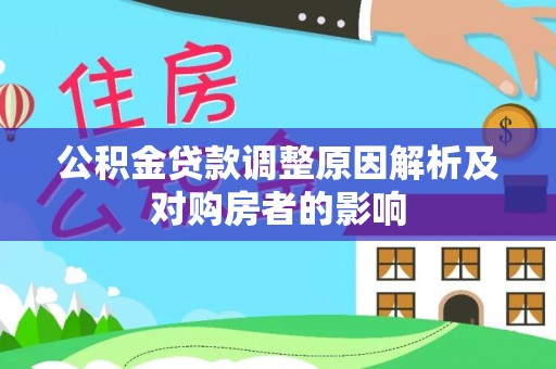 瑞穗公积金贷款调整原因解析及对购房者的影响