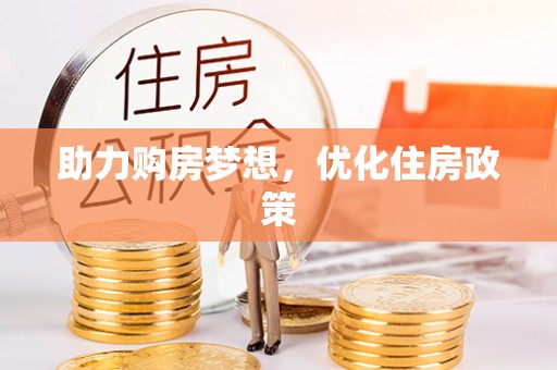 瑞穗助力购房梦想，优化住房政策