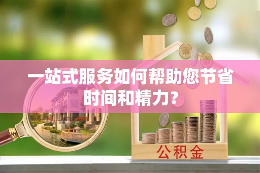 瑞穗一站式服务如何帮助您节省时间和精力？