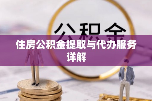 瑞穗住房公积金提取与代办服务详解