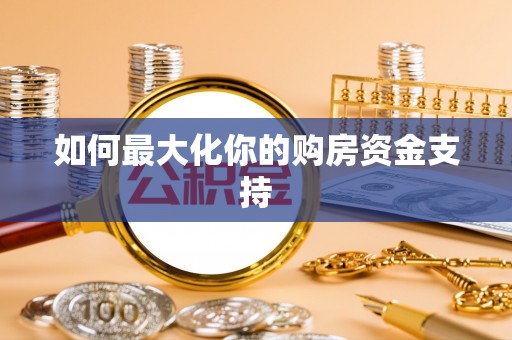 瑞穗如何最大化你的购房资金支持