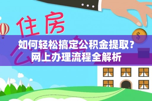 瑞穗如何轻松搞定公积金提取？网上办理流程全解析
