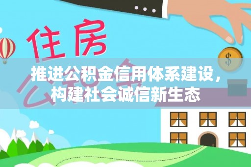 瑞穗推进公积金信用体系建设，构建社会诚信新生态
