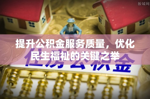 瑞穗提升公积金服务质量，优化民生福祉的关键之举