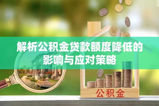 瑞穗解析公积金贷款额度降低的影响与应对策略
