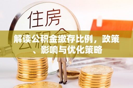 瑞穗解读公积金缴存比例，政策、影响与优化策略