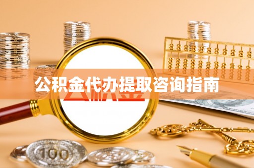 瑞穗公积金代办提取咨询指南