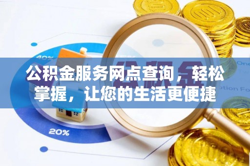 瑞穗公积金服务网点查询，轻松掌握，让您的生活更便捷
