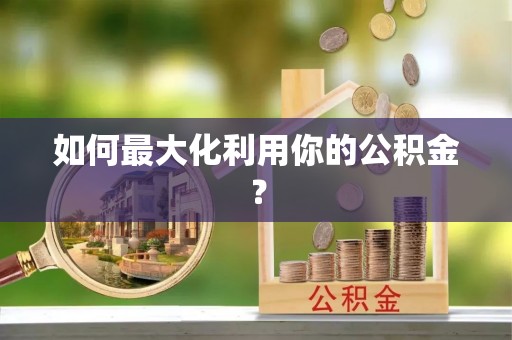瑞穗如何最大化利用你的公积金？
